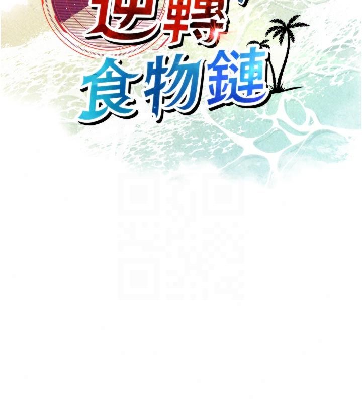 逆轉食物鏈第10話-被識破的偽裝