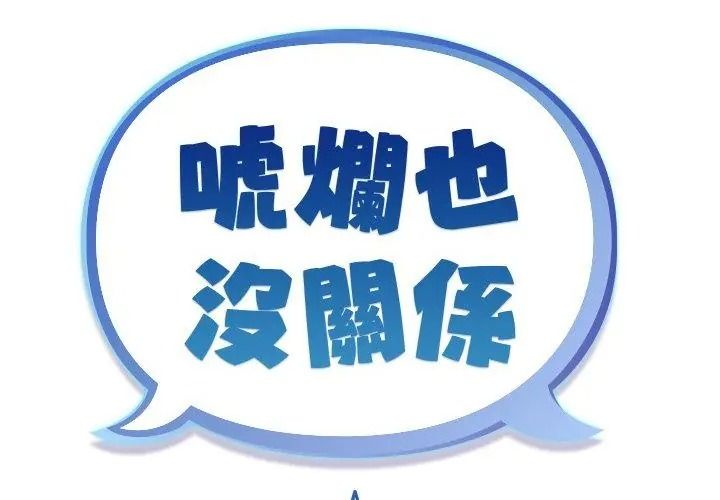 《虎烂也没关係》第7話