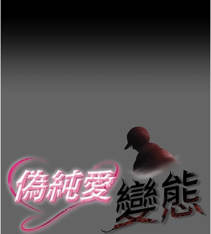 《伪纯爱变态》第17話-喚醒沉睡的野獸