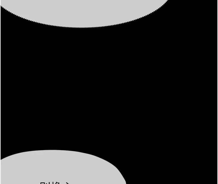 《尸变家园:以身相许》第60話-就說不可以內射了