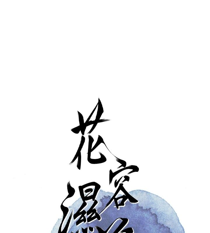 《花容湿色:取花点》第119話-從未體驗過的極樂&hellip;