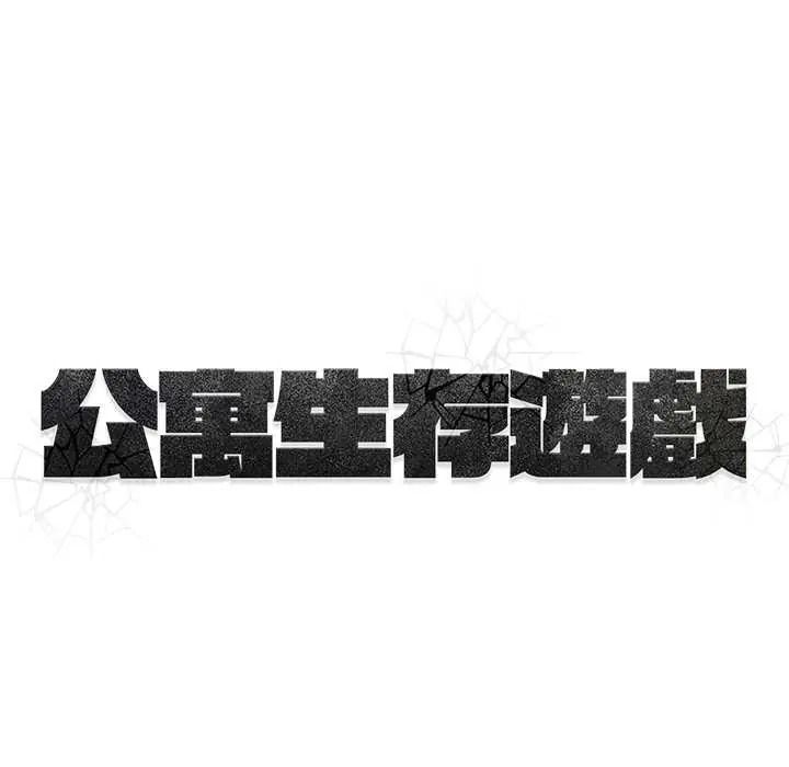 公寓生存遊戲第12話