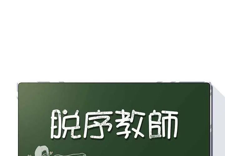 脱序教师第28話