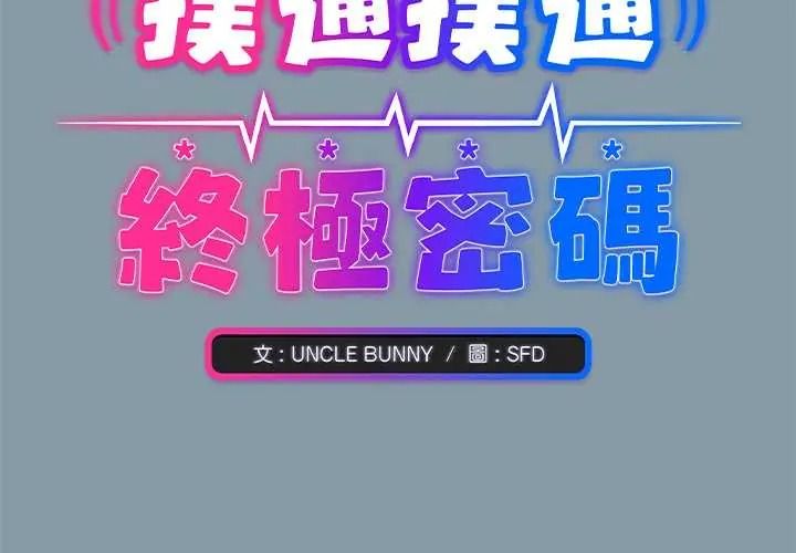 《扑通扑通终极密码》第33話