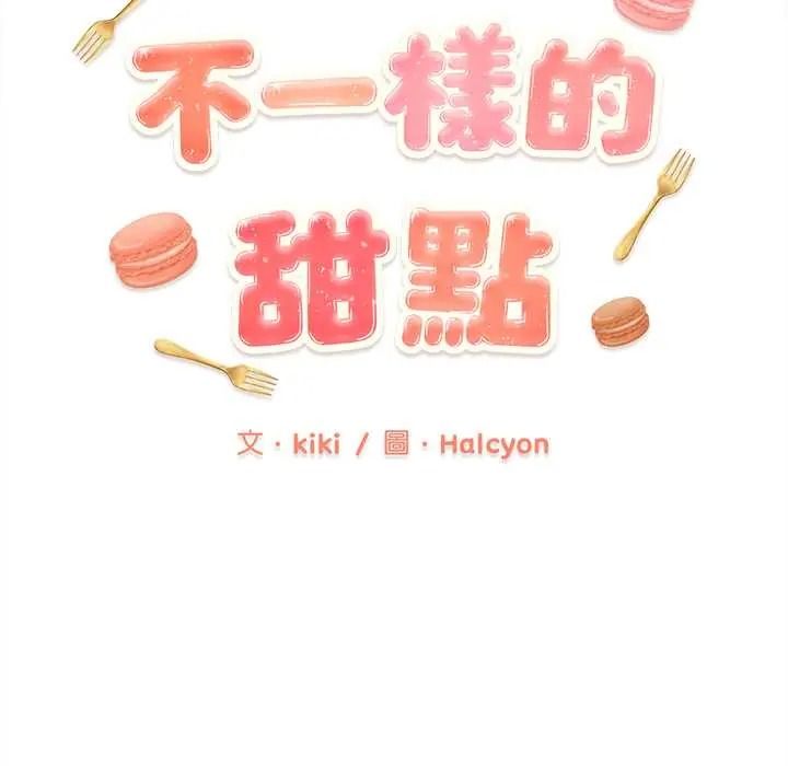《不一样的甜点》第16話