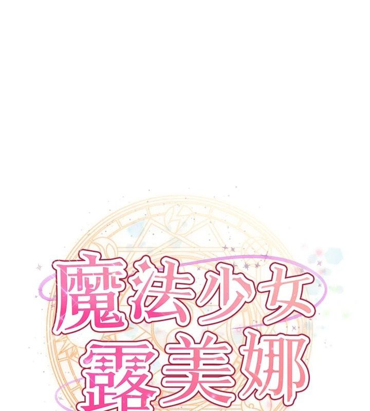 魔法少女露美娜第20話-妳的位置是我的了