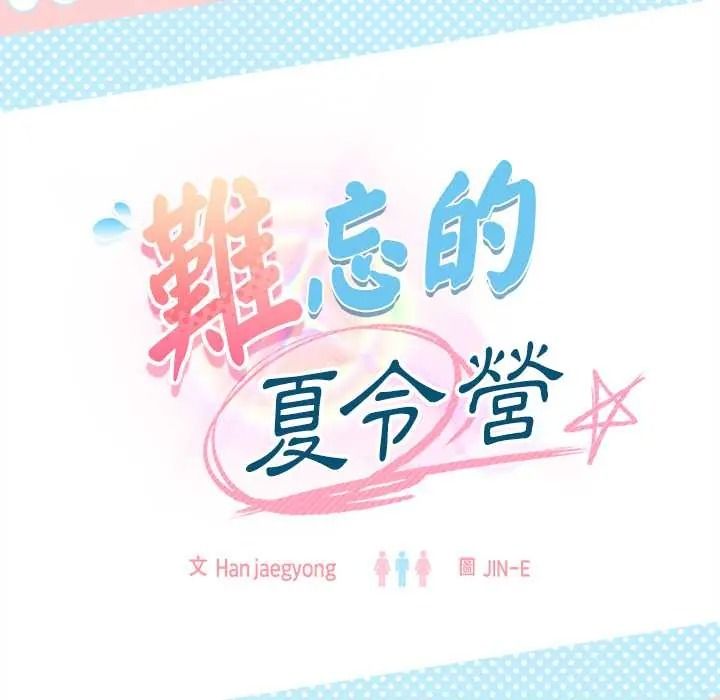 《难忘的夏令营》第3话