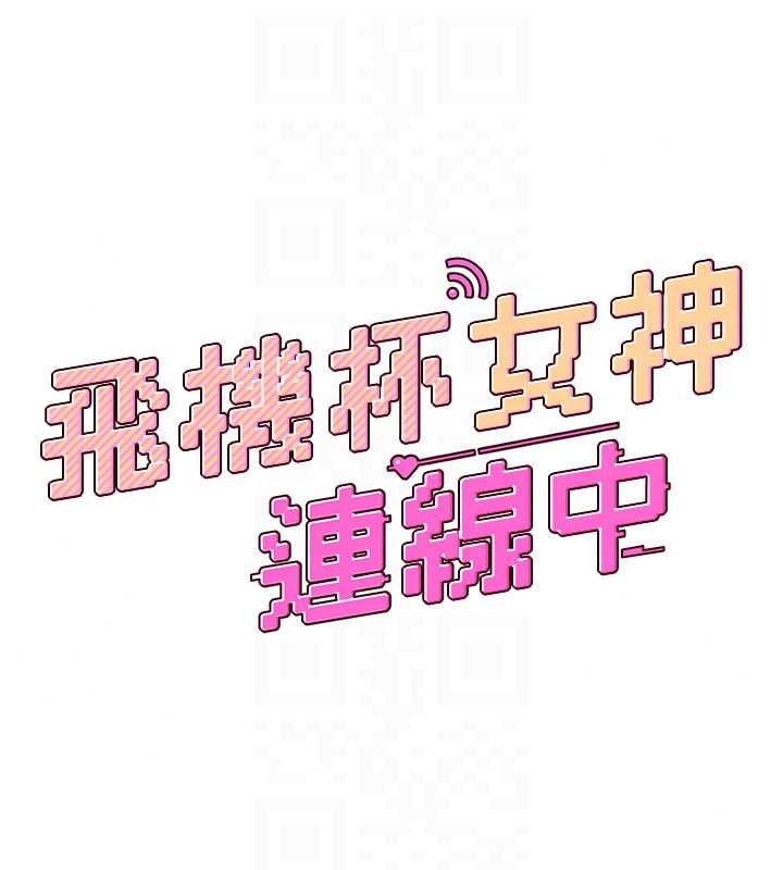 《飞机杯女神连线中》第79話-妳的身體讓我失控