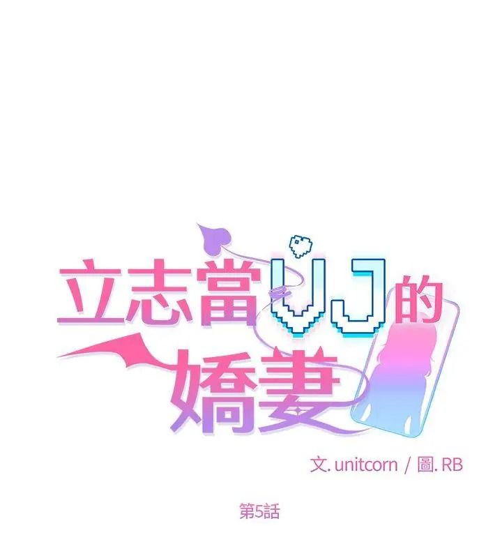 《立志当VJ的娇妻》第5話