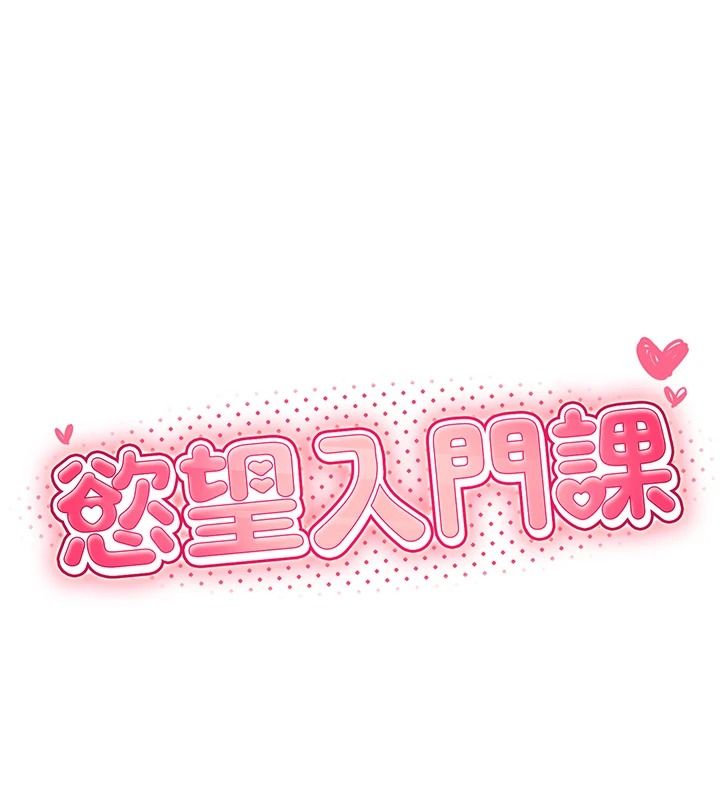 《慾望入门课》第3話-被陌生葛格吃掉處女鮑