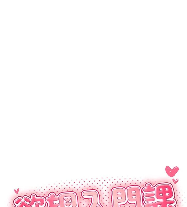 《慾望入门课》第7話-無套插進來了&hearts;