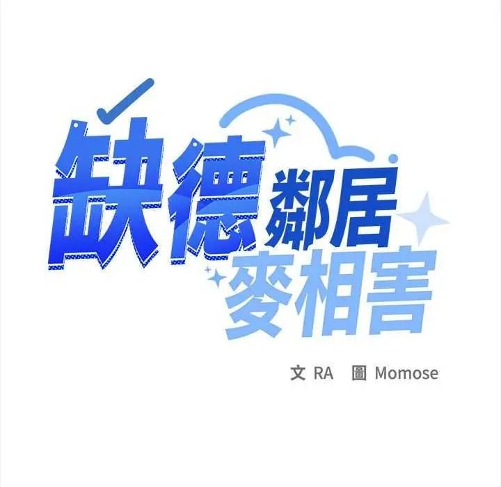 《缺德邻居难相处》第100話