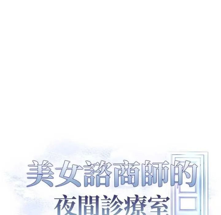 《美女咨商师的夜间诊疗室》第10話