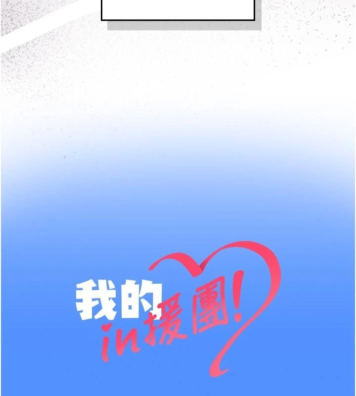 《我的in援团》第15話-我等等幫你吹&hearts;