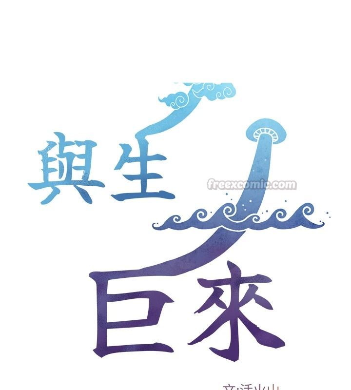 《与生巨来》第41話-享用多汁的鮑鮑