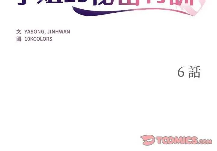 《学姐的秘密特训》第6話
