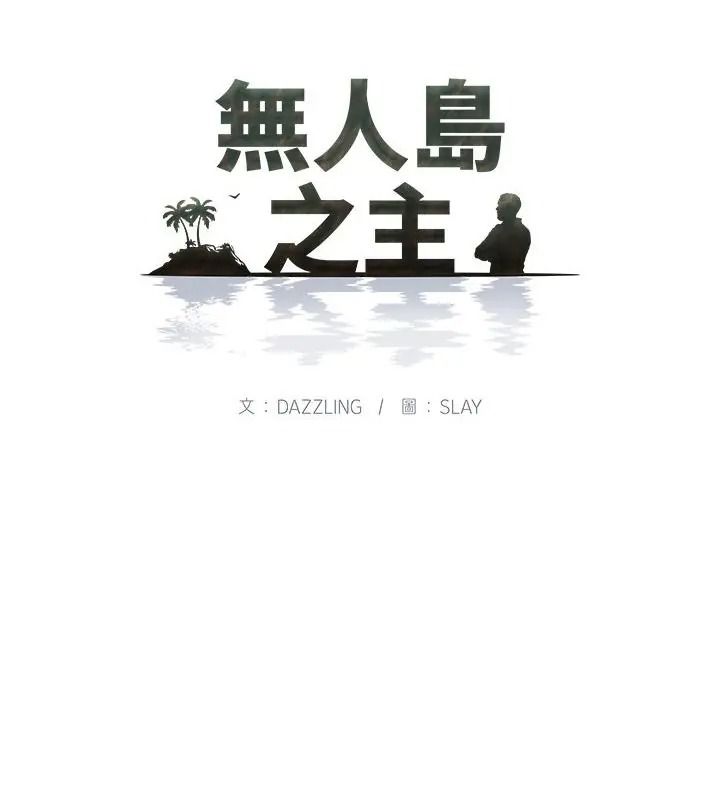 《无人岛之主》第6話