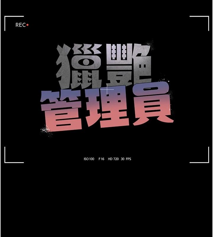 《猎艷管理员》第58話-難以招架的前後雙重刺激