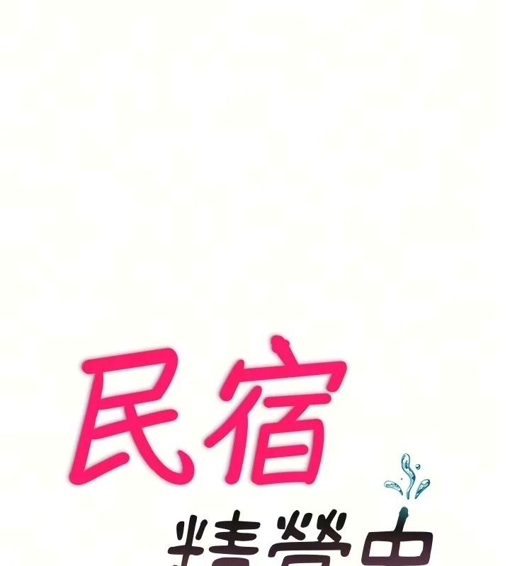 《民宿精营中》第77話-你可以放進「這裡」嗎?