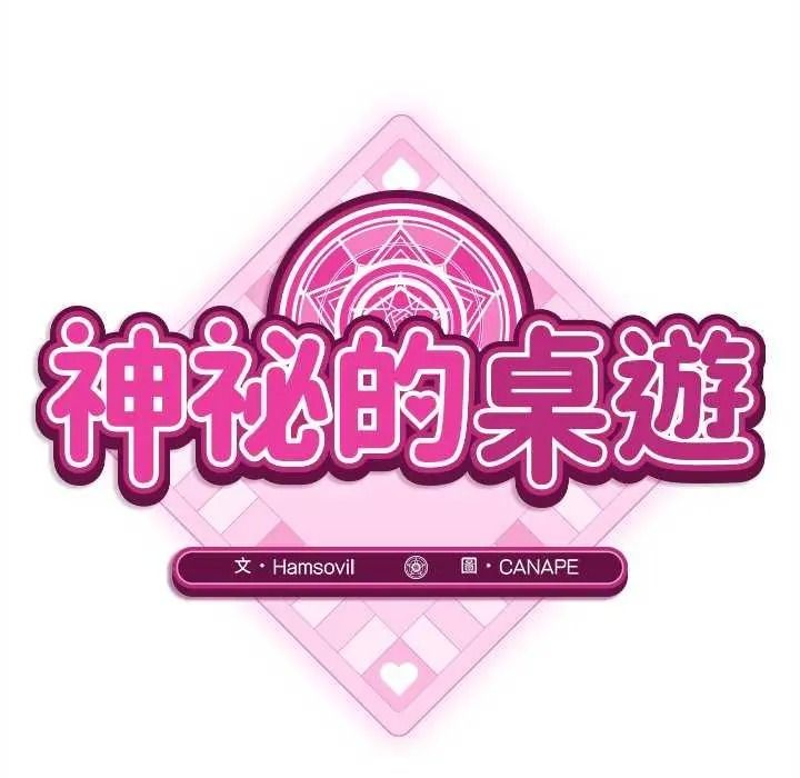 神秘的桌游第19話