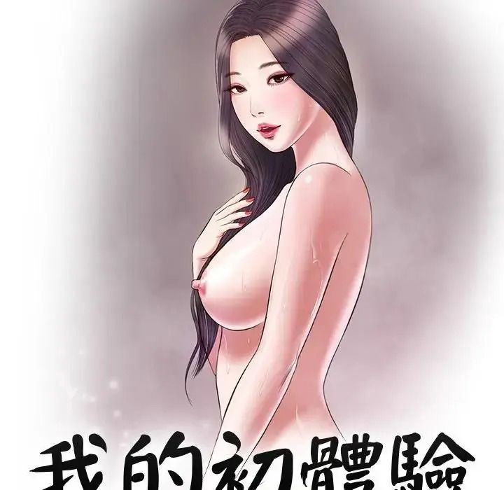 我的初體驗第27話
