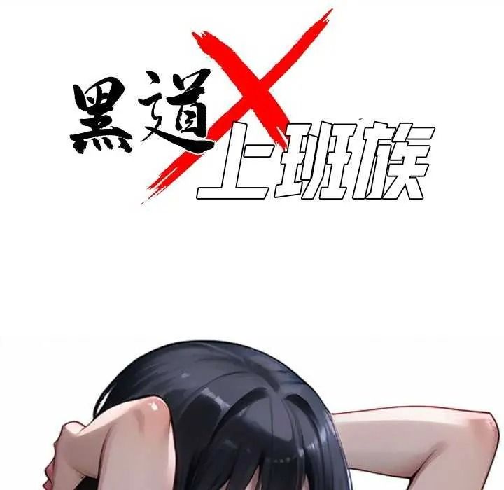 黑道X上班族第76話