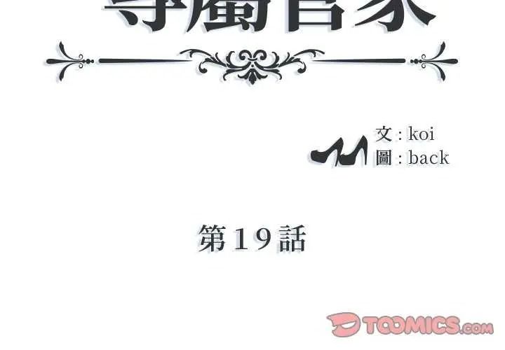 我的專屬琯家第19話