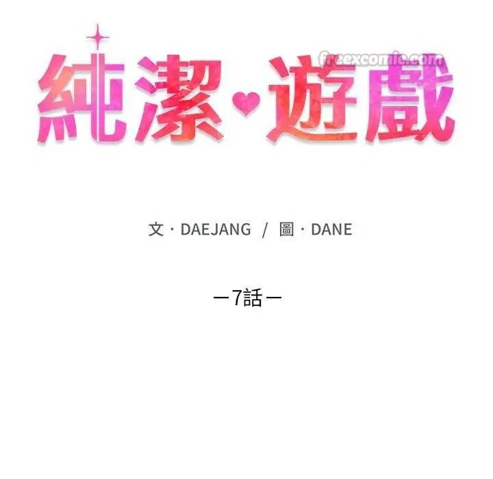 纯洁游戏第7話