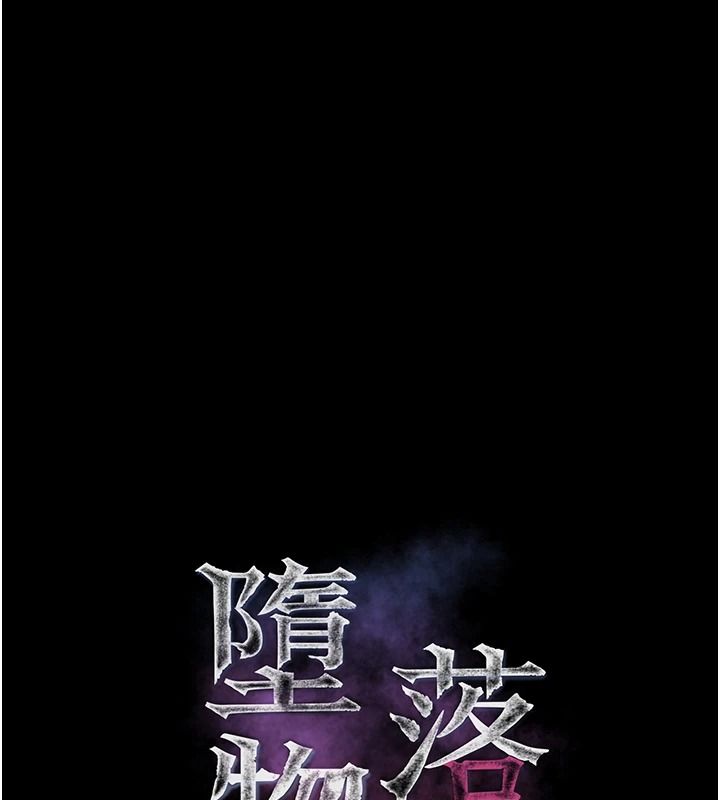 墮落物語2第71話-我下面的嘴好想喝牛奶