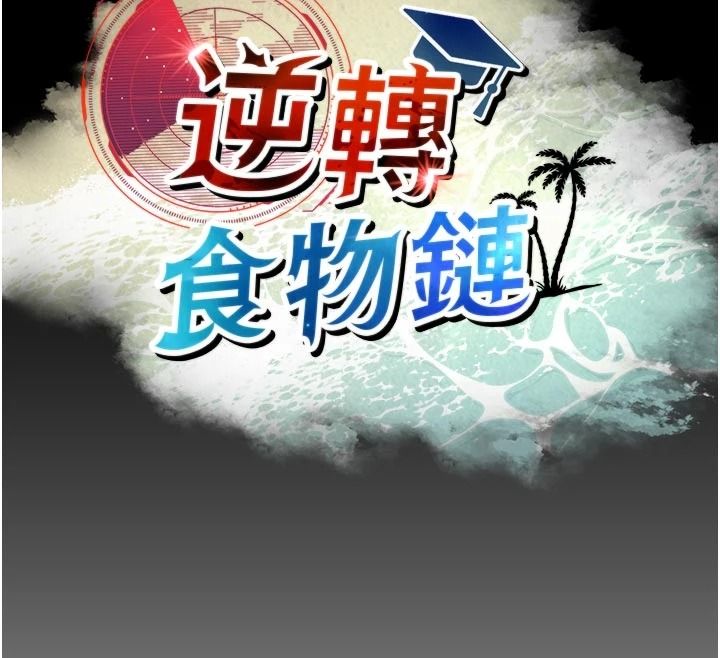 逆转食物链第11話-我讓你心愛的女人破處了
