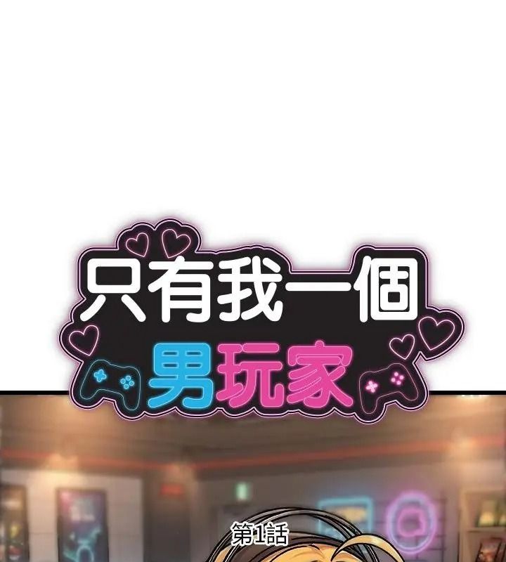 衹有我一個男玩家第1話