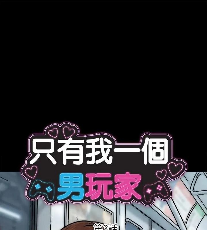 衹有我一個男玩家第3話