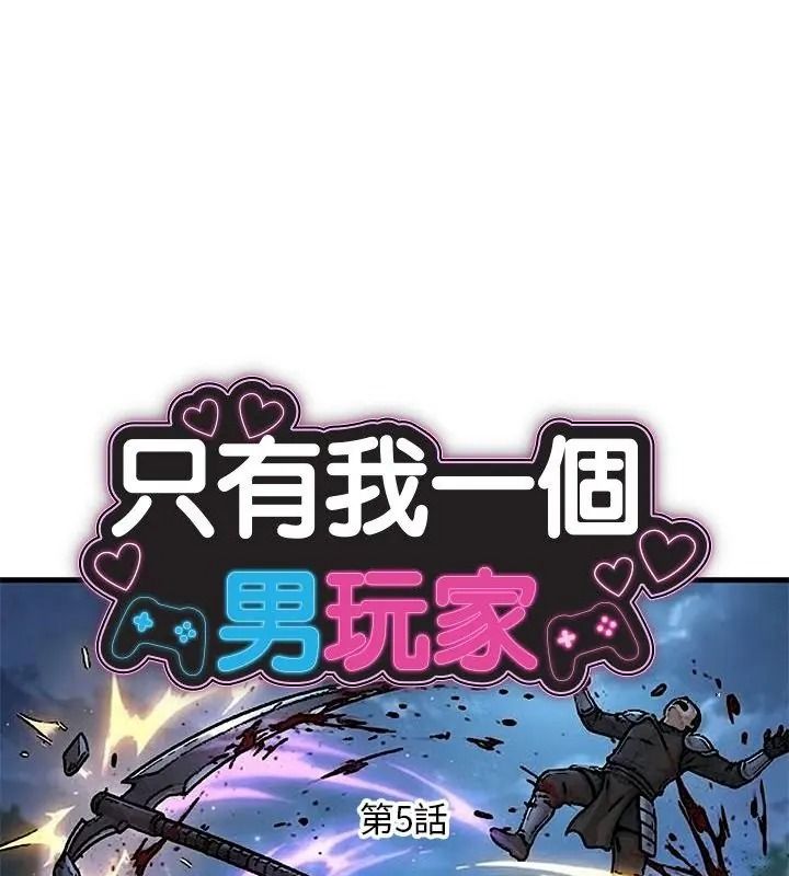 衹有我一個男玩家第5話