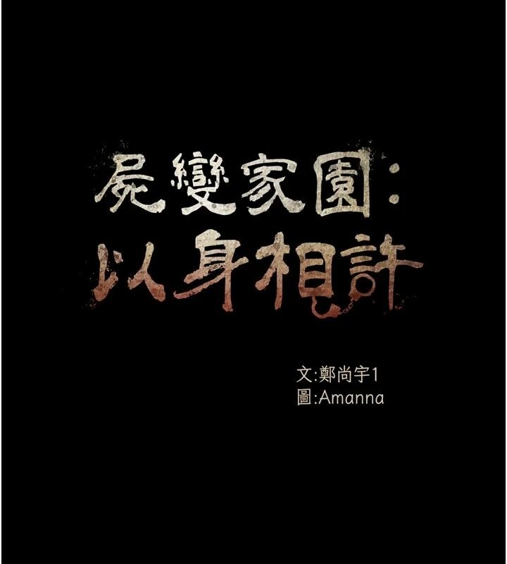 屍變家園:以身相許第61話-叫妻子賣身的丈夫