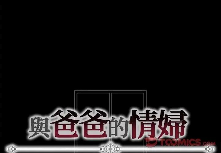 與爸爸的情婦共處一室第19話