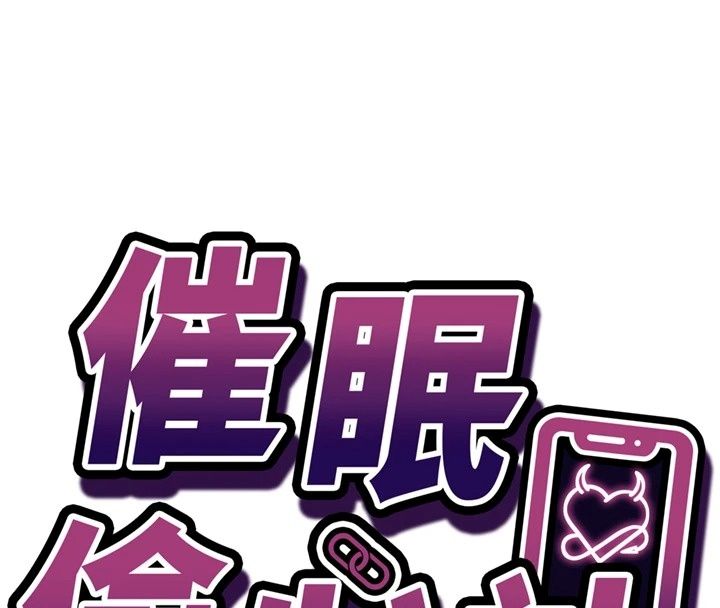 催眠偷心计第33話-跟我做一定要內射