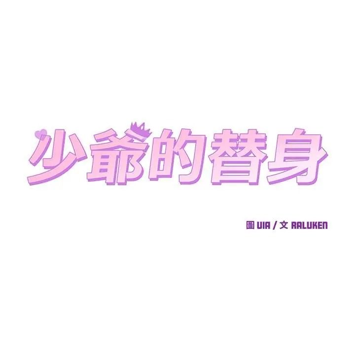 少爺的替身第69話