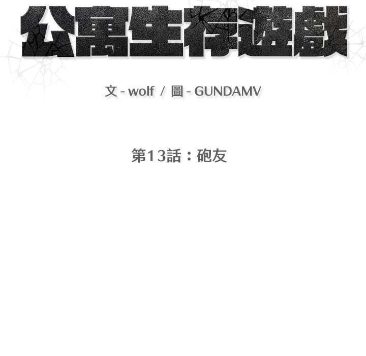 公寓生存遊戲第13話