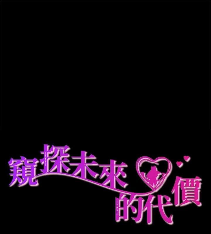 窥探未来的代价第9話