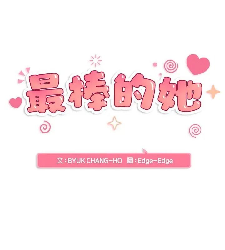 最棒的她第5話