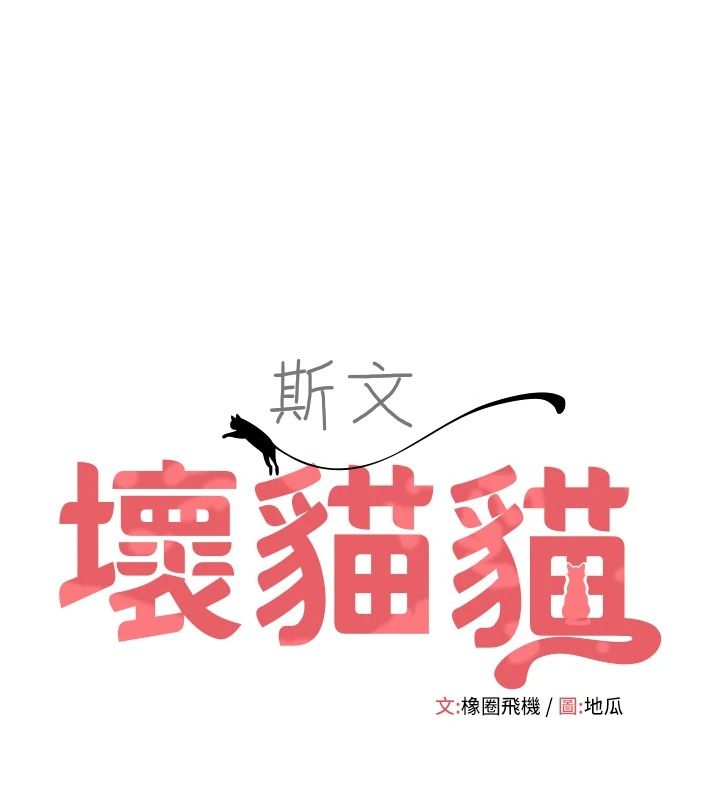 斯文壞貓貓第17話-先吹喇叭再後背式&hearts;