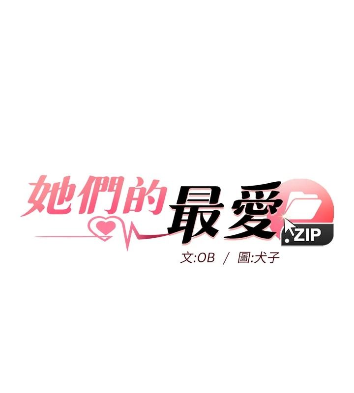 她們的最愛.ZIP第22話-有年輕老公真好