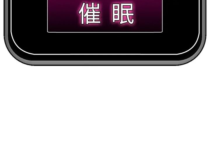 催眠手机第87話