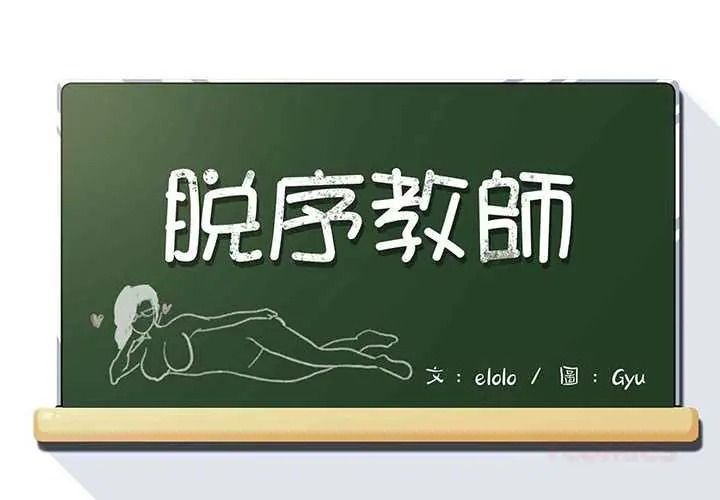 脱序教师第29話
