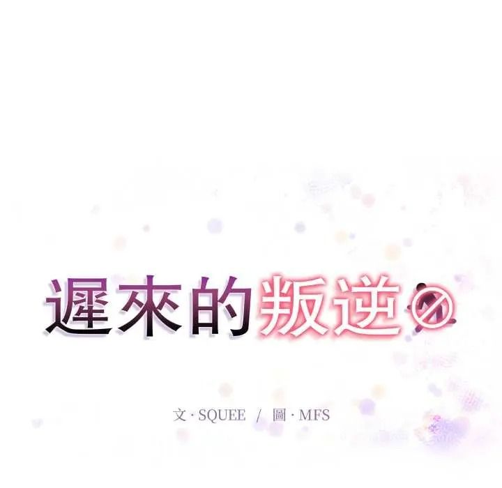 迟来的叛逆第21話