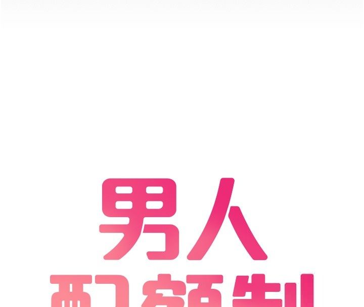 男人配額制第64話-曉茹的真實心意