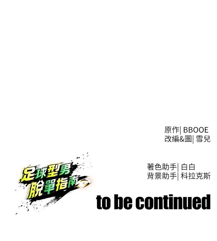 足球型男脱单指南第81話-乾脆讓我來養你吧