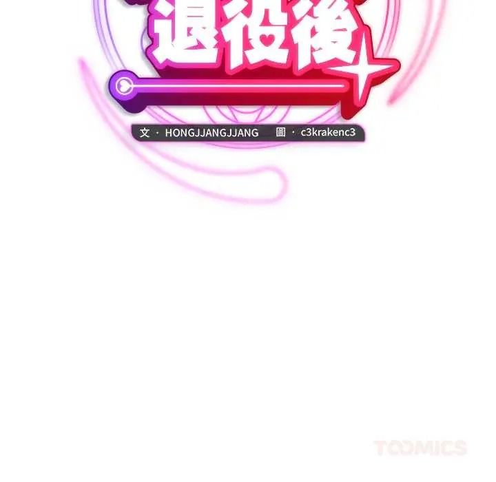 魔法少女退役後第34話