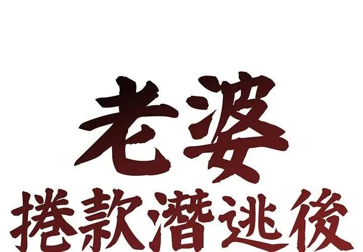 老婆捲款潛逃後第76話