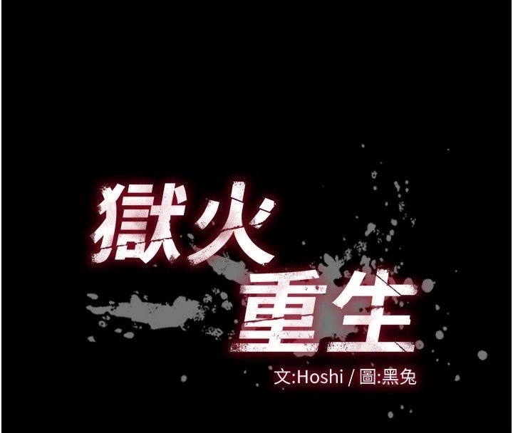 獄火重生最終話-復仇的意義